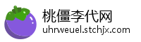 桃僵李代网